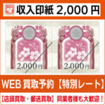 収入印紙2000円（現行柄）【高価買取・換金】 - チケット・外貨両替